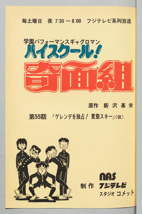 ハイスクール奇面組