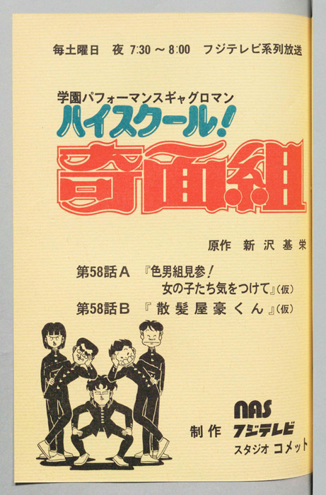 ハイスクール奇面組