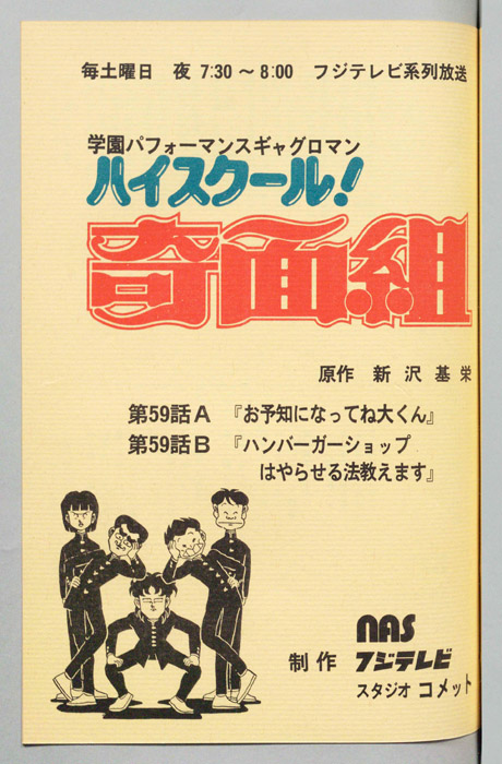 ハイスクール奇面組