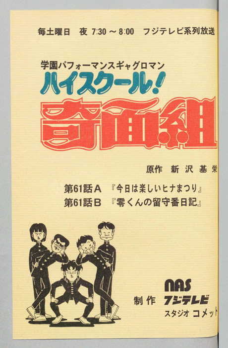 ハイスクール奇面組