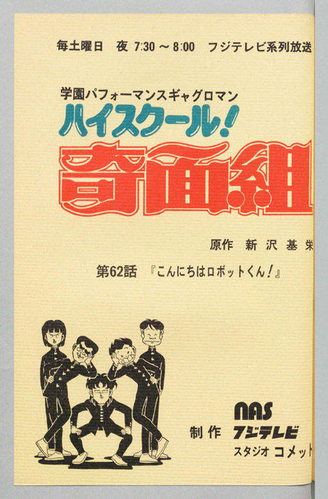 ハイスクール奇面組