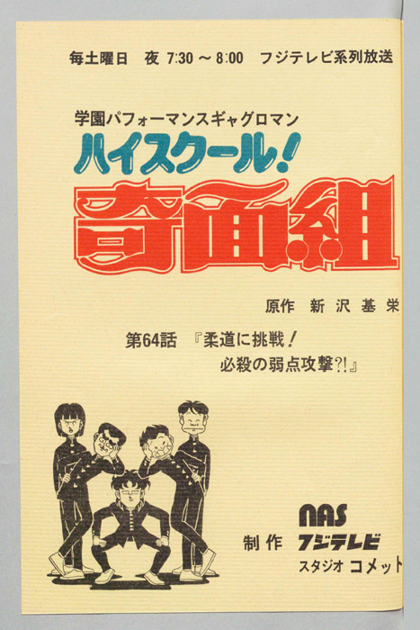 ハイスクール奇面組