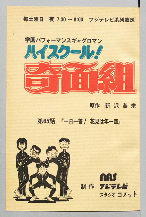 ハイスクール奇面組