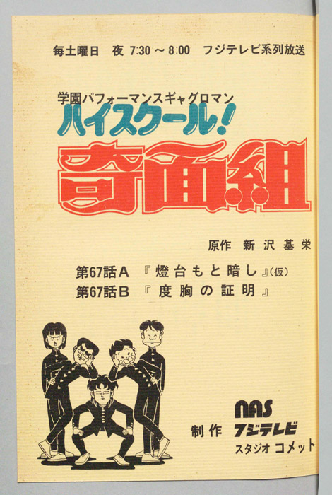 ハイスクール奇面組