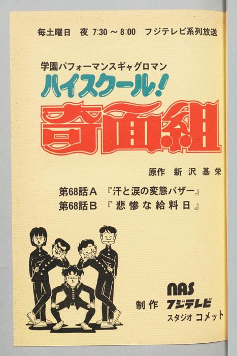 ハイスクール奇面組