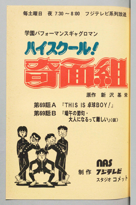ハイスクール奇面組