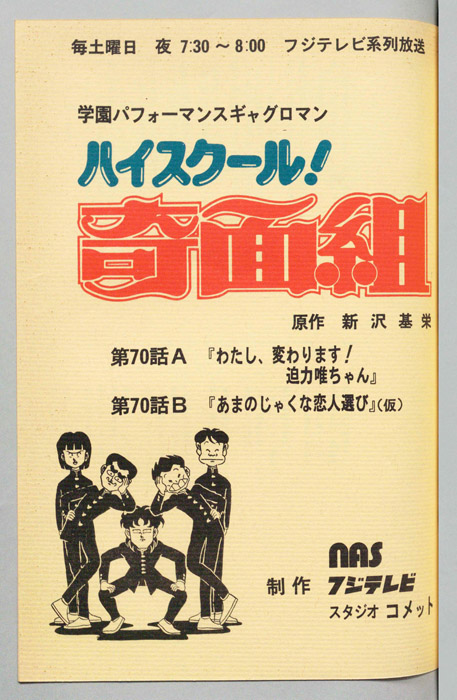 ハイスクール奇面組