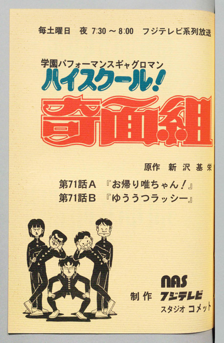 ハイスクール奇面組