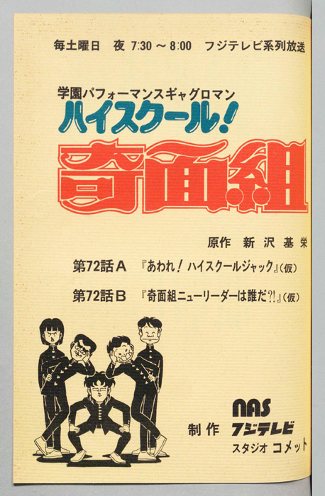 ハイスクール奇面組