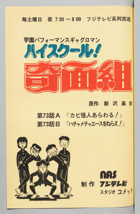 ハイスクール奇面組