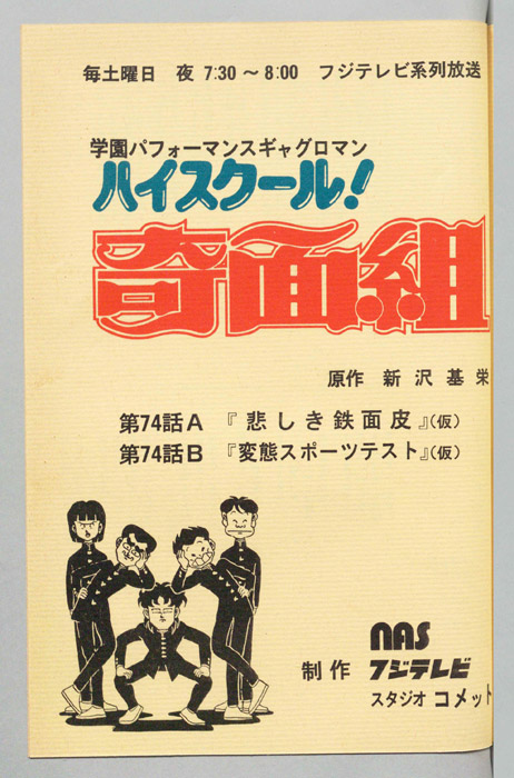 ハイスクール奇面組