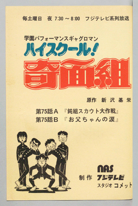 ハイスクール奇面組