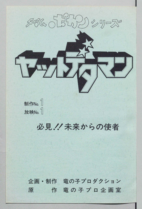 ヤットデタマン
