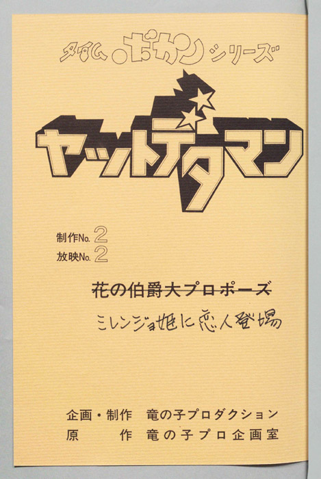 ヤットデタマン