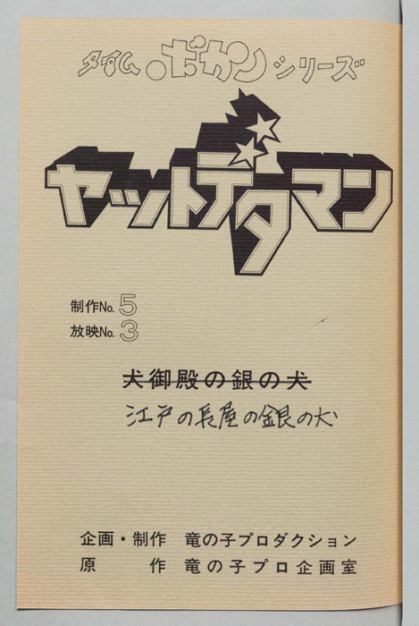 ヤットデタマン
