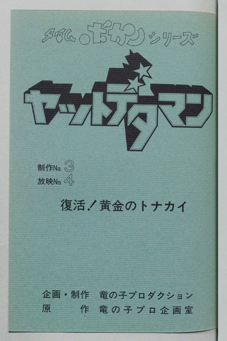 ヤットデタマン