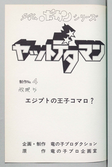 ヤットデタマン