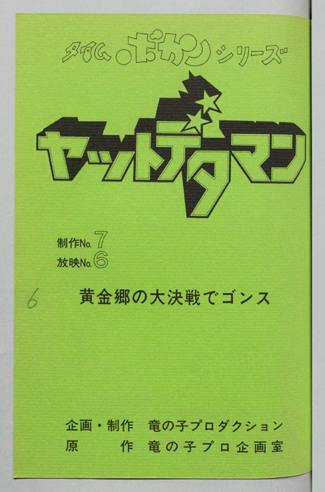 ヤットデタマン