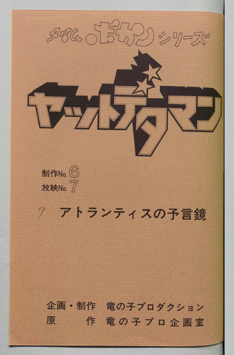 ヤットデタマン