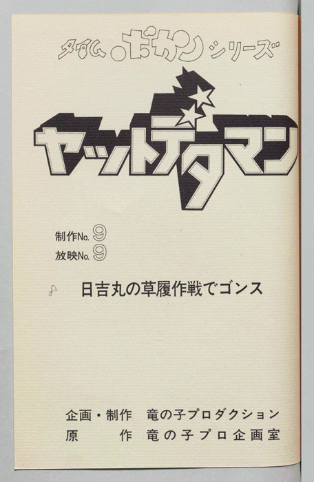 ヤットデタマン