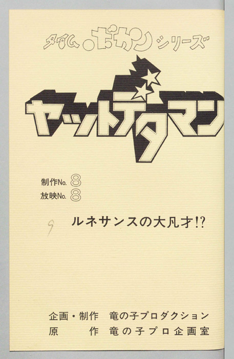 ヤットデタマン