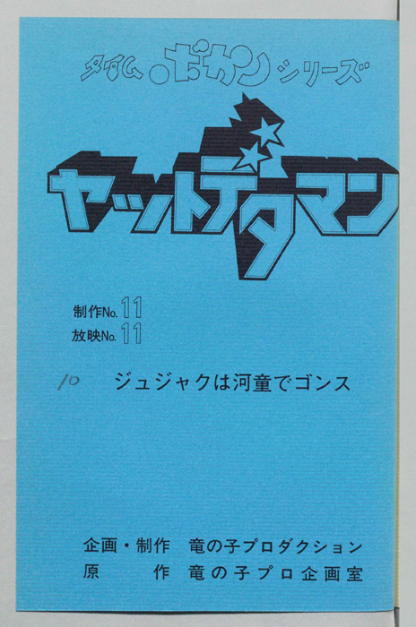 ヤットデタマン