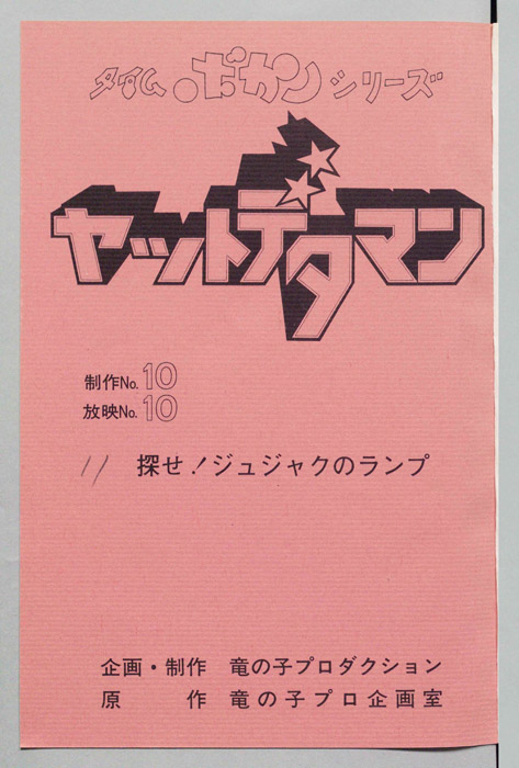 ヤットデタマン
