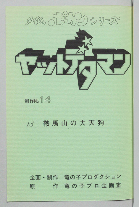 ヤットデタマン