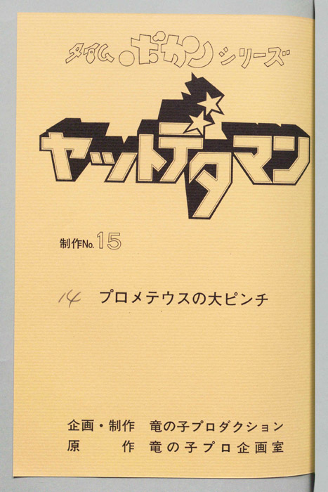 ヤットデタマン