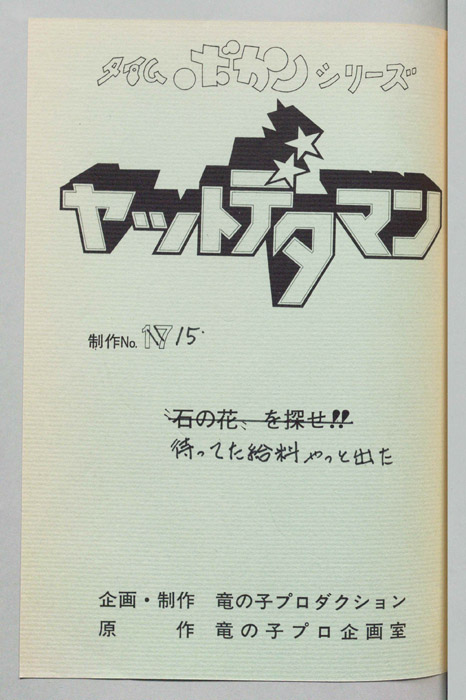 ヤットデタマン