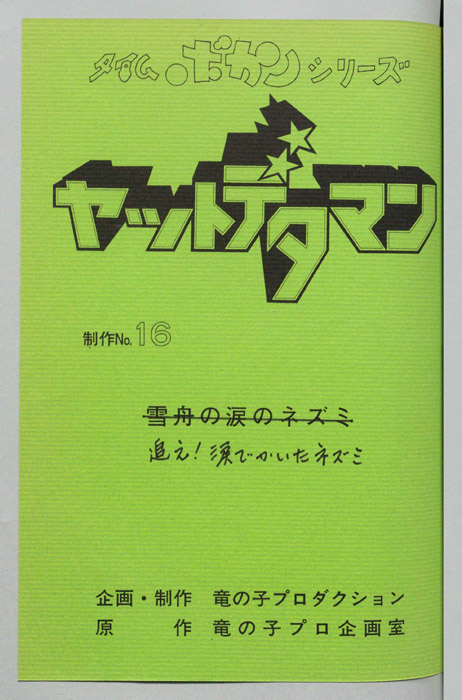 ヤットデタマン
