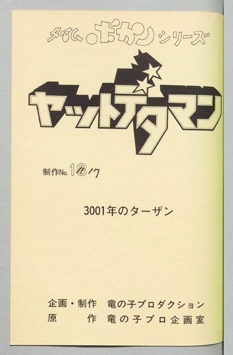 ヤットデタマン