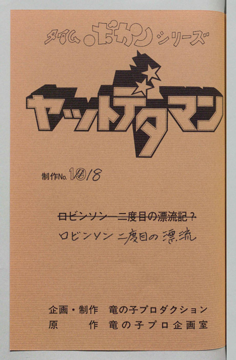 ヤットデタマン