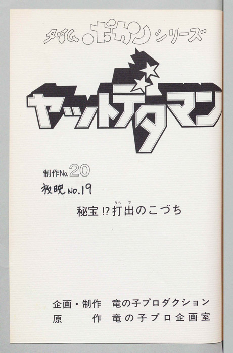 ヤットデタマン