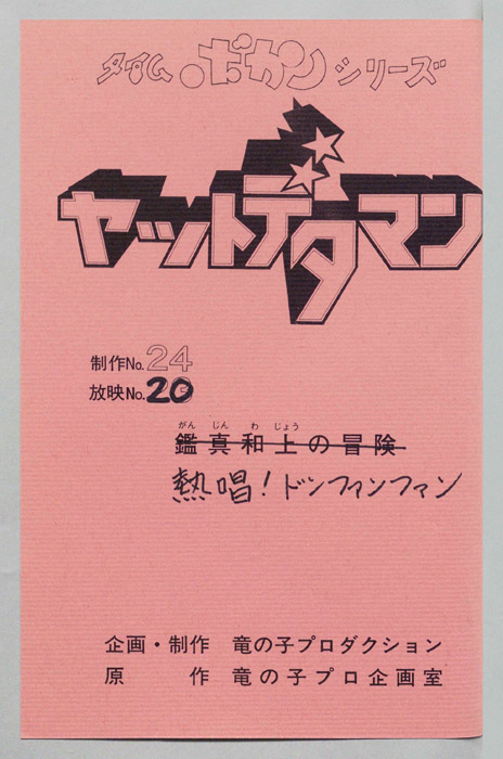ヤットデタマン