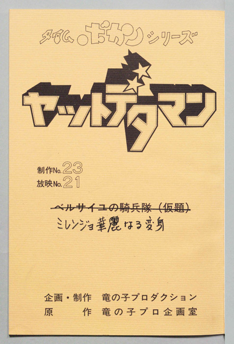 ヤットデタマン