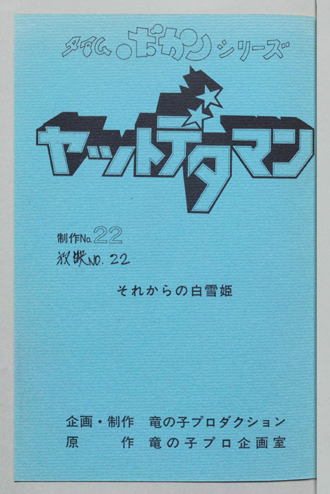ヤットデタマン