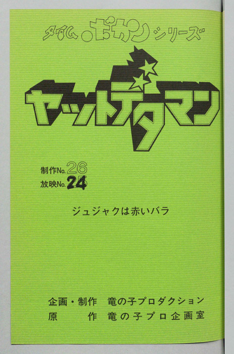 ヤットデタマン