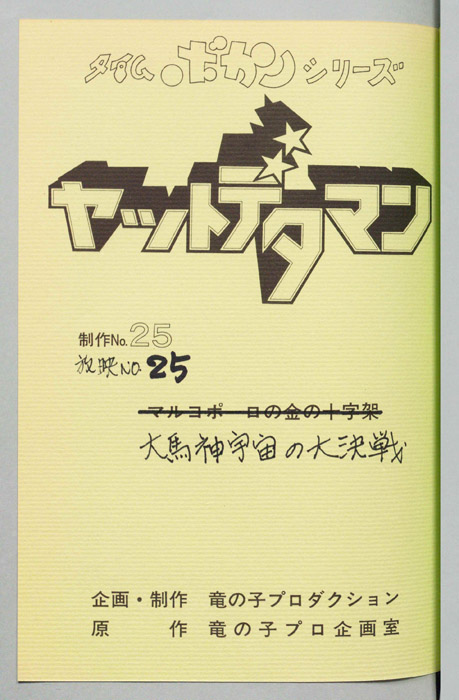 ヤットデタマン