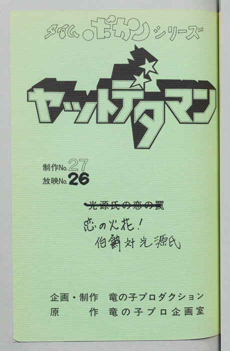 ヤットデタマン