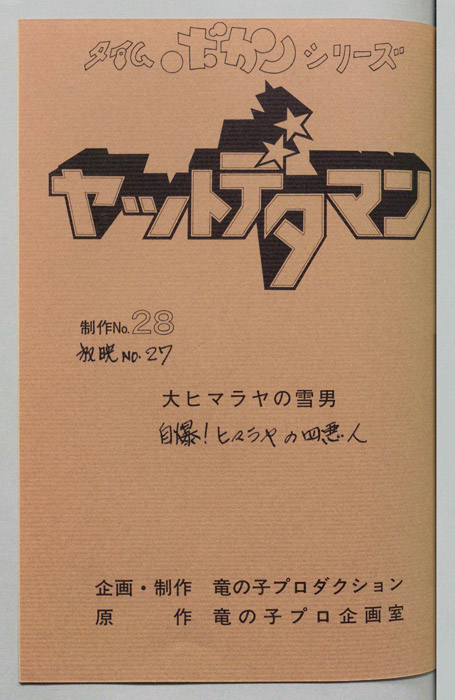 ヤットデタマン