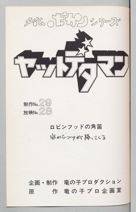 ヤットデタマン