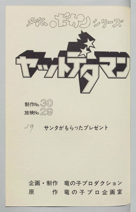 ヤットデタマン