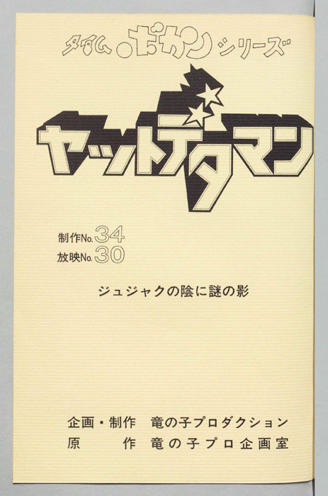 ヤットデタマン