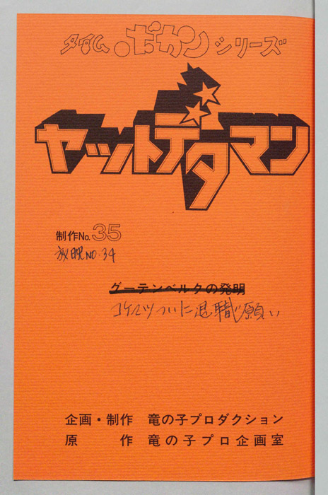 ヤットデタマン