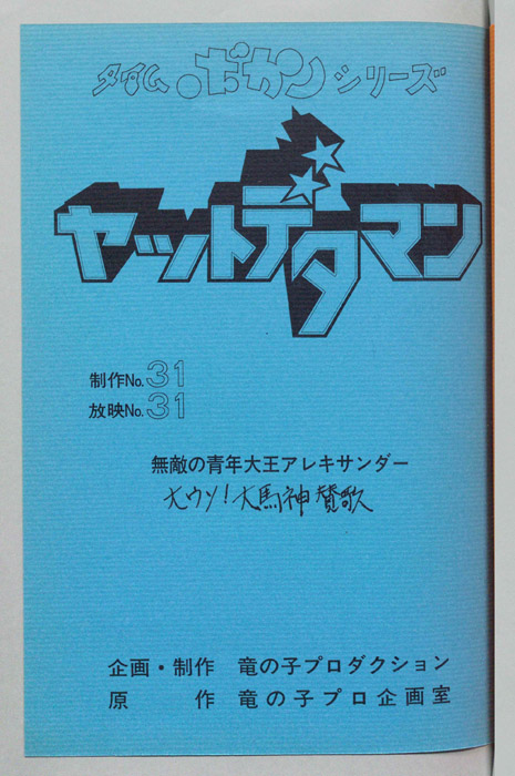 ヤットデタマン