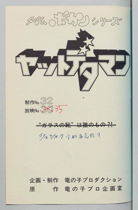 ヤットデタマン
