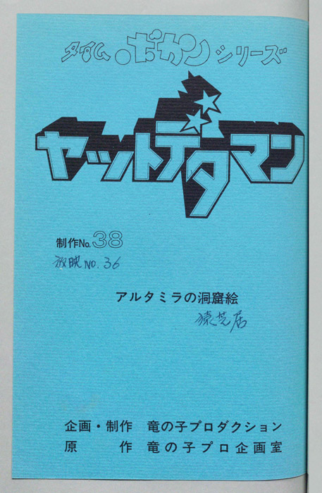 ヤットデタマン