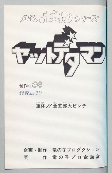 ヤットデタマン