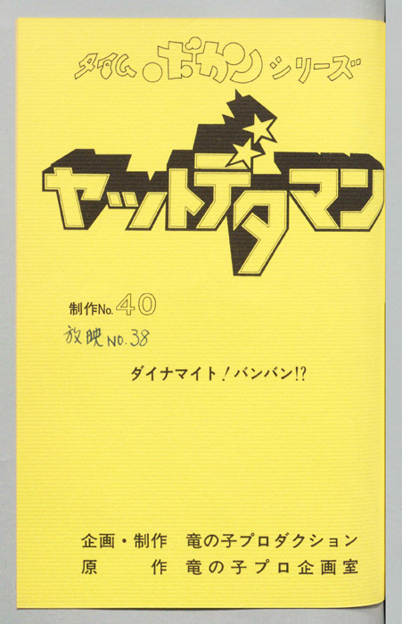 ヤットデタマン